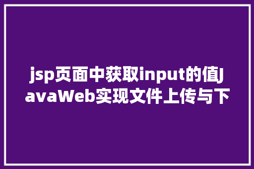 jsp页面中获取input的值JavaWeb实现文件上传与下载 Vue.js