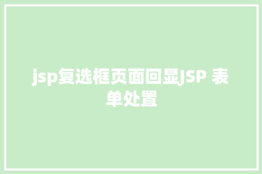 jsp复选框页面回显JSP 表单处置 Bootstrap