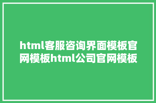 html客服咨询界面模板官网模板html公司官网模板