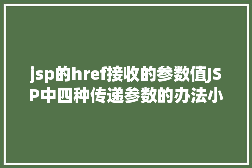 jsp的href接收的参数值JSP中四种传递参数的办法小我总结简略适用 GraphQL