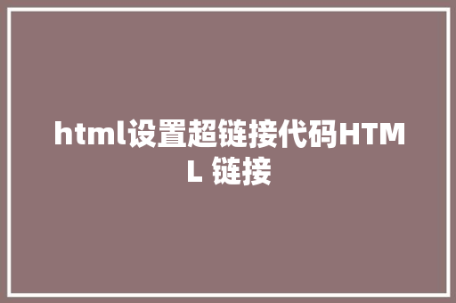 html设置超链接代码HTML 链接