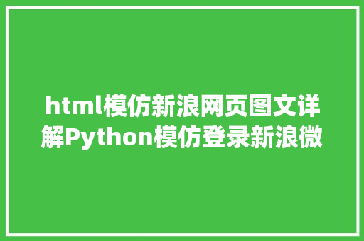 html模仿新浪网页图文详解Python模仿登录新浪微博流程 Webpack