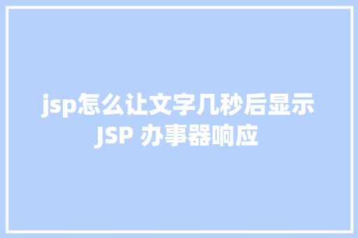 jsp怎么让文字几秒后显示JSP 办事器响应