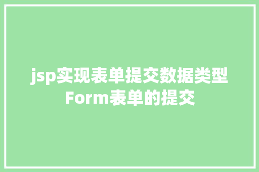 jsp实现表单提交数据类型Form表单的提交 Java