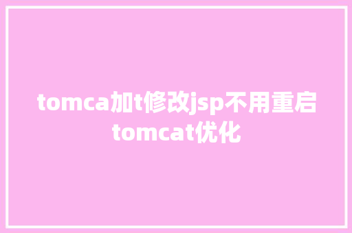 tomca加t修改jsp不用重启tomcat优化 GraphQL