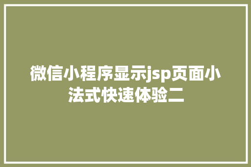 微信小程序显示jsp页面小法式快速体验二 HTML