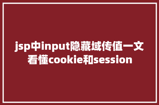 jsp中input隐藏域传值一文看懂cookie和session GraphQL