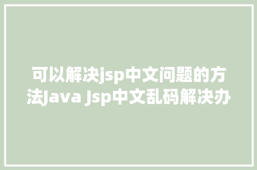 可以解决jsp中文问题的方法Java Jsp中文乱码解决办法 RESTful API