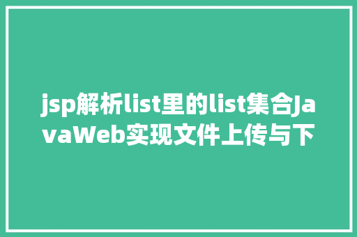 jsp解析list里的list集合JavaWeb实现文件上传与下载 HTML