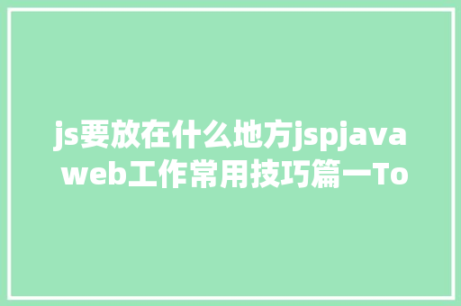 js要放在什么地方jspjava web工作常用技巧篇一Tomcat安排 React