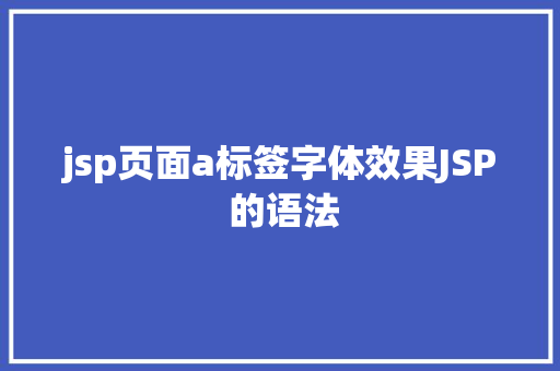 jsp页面a标签字体效果JSP 的语法 Python