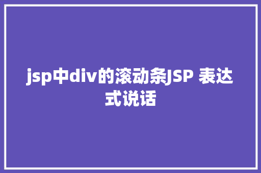 jsp中div的滚动条JSP 表达式说话 AJAX