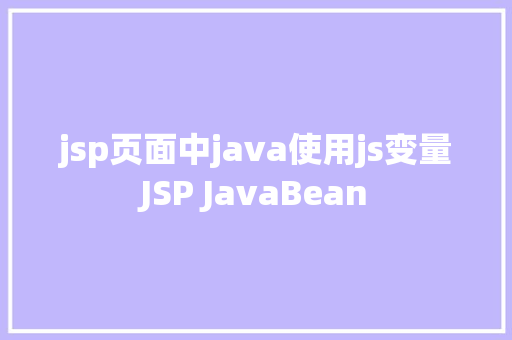 jsp页面中java使用js变量JSP JavaBean Webpack