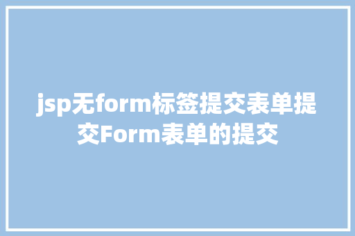 jsp无form标签提交表单提交Form表单的提交 Bootstrap