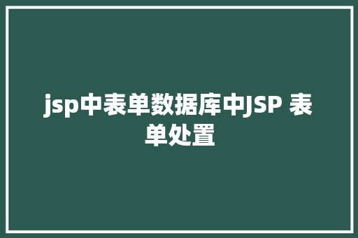 jsp中表单数据库中JSP 表单处置 Vue.js