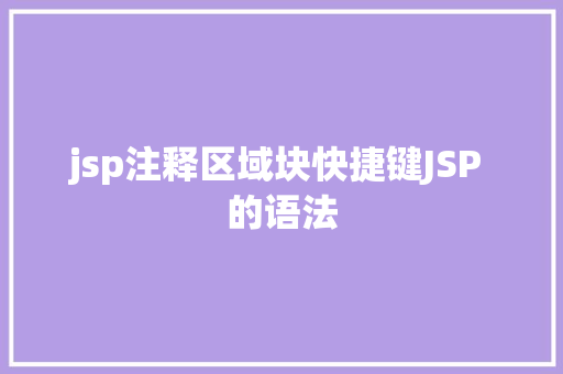 jsp注释区域块快捷键JSP 的语法 jQuery