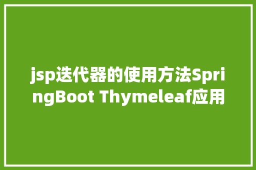 jsp迭代器的使用方法SpringBoot Thymeleaf应用教程适用版 Vue.js