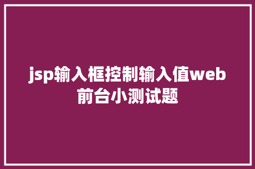 jsp输入框控制输入值web前台小测试题 JavaScript