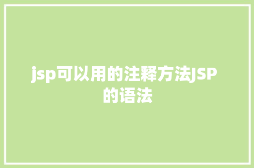 jsp可以用的注释方法JSP 的语法 React