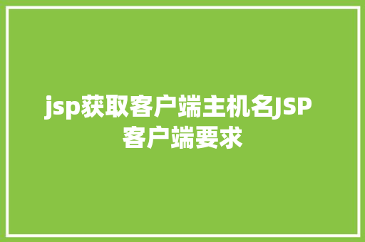 jsp获取客户端主机名JSP 客户端要求 Python