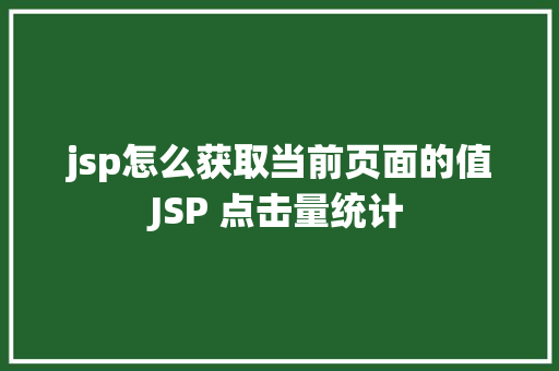 jsp怎么获取当前页面的值JSP 点击量统计 Python