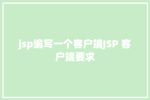 jsp编写一个客户端JSP 客户端要求 CSS