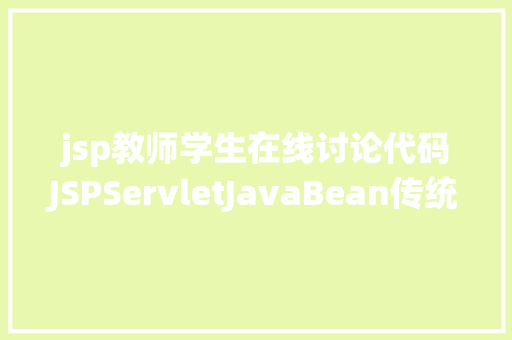 jsp教师学生在线讨论代码JSPServletJavaBean传统方法实现简略单纯留言板制造注册登录留言 Angular