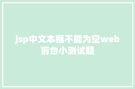 jsp中文本框不能为空web前台小测试题 Java