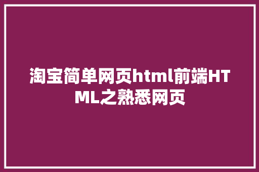 淘宝简单网页html前端HTML之熟悉网页 PHP