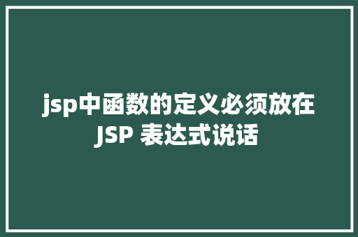 jsp中函数的定义必须放在JSP 表达式说话 CSS