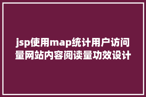 jsp使用map统计用户访问量网站内容阅读量功效设计与实践 Vue.js