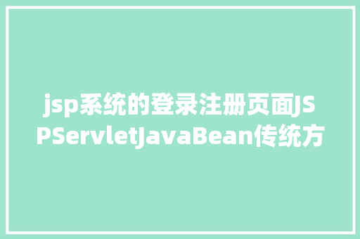 jsp系统的登录注册页面JSPServletJavaBean传统方法实现简略单纯留言板制造注册登录留言 PHP