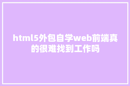 html5外包自学web前端真的很难找到工作吗 jQuery