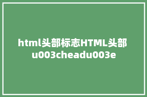 html头部标志HTML头部 u003cheadu003e