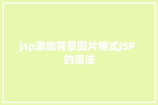 jsp添加背景图片格式JSP 的语法 jQuery