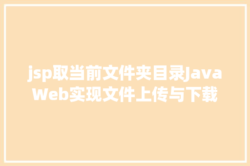 jsp取当前文件夹目录JavaWeb实现文件上传与下载 PHP