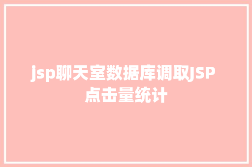 jsp聊天室数据库调取JSP 点击量统计 PHP