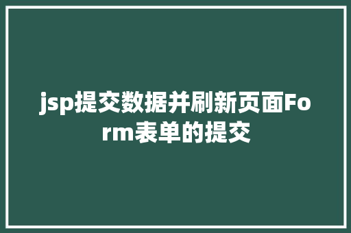 jsp提交数据并刷新页面Form表单的提交 Ruby