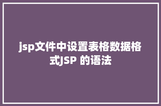 jsp文件中设置表格数据格式JSP 的语法 jQuery