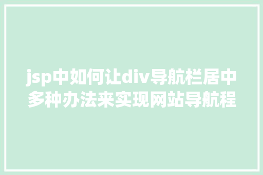 jsp中如何让div导航栏居中多种办法来实现网站导航程度居中