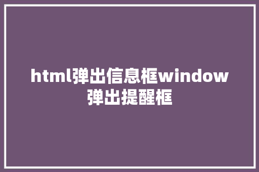 html弹出信息框window弹出提醒框