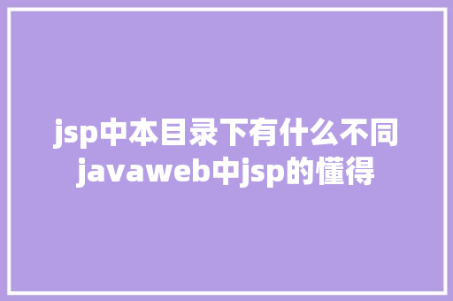 jsp中本目录下有什么不同javaweb中jsp的懂得 SQL