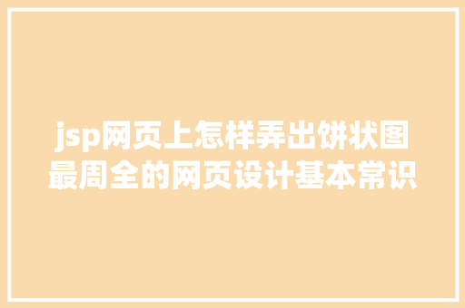 jsp网页上怎样弄出饼状图最周全的网页设计基本常识全攻略 Bootstrap