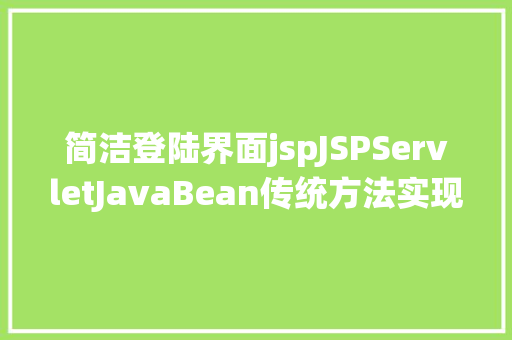 简洁登陆界面jspJSPServletJavaBean传统方法实现简略单纯留言板制造注册登录留言 Docker