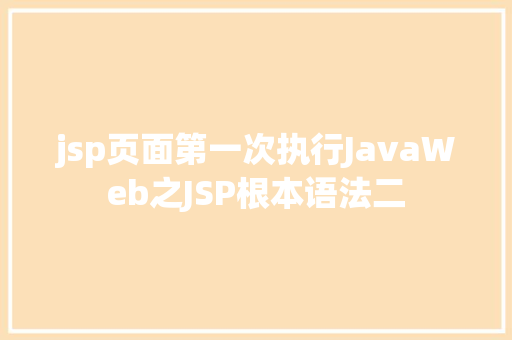 jsp页面第一次执行JavaWeb之JSP根本语法二 AJAX