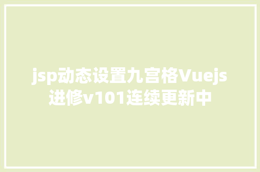 jsp动态设置九宫格Vuejs进修v101连续更新中