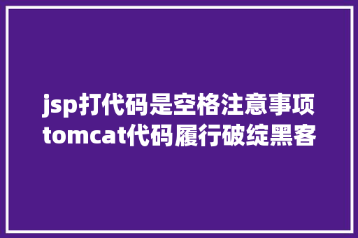 jsp打代码是空格注意事项tomcat代码履行破绽黑客技巧实现