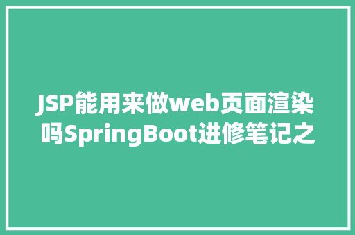 JSP能用来做web页面渲染吗SpringBoot进修笔记之应用常用模板引擎衬着web视图