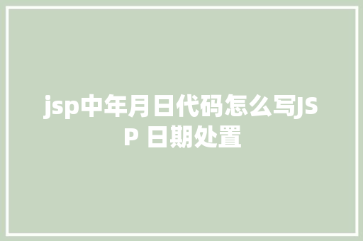 jsp中年月日代码怎么写JSP 日期处置 JavaScript