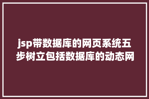 jsp带数据库的网页系统五步树立包括数据库的动态网站 Angular